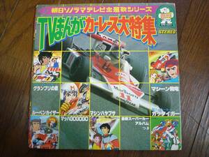 ソノシート☆TVまんが カーレース大特集 グランプリの鷹 マッハgo ☆とびだせマシーン飛竜, 激走ルーベンカイザー, ダッシュマシンハヤブサ