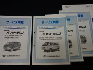 【5冊まとめて】日産 バネットラルゴ GC22型系車変更点の紹介 / サービス周報 / GC22-2/3/4/5/6