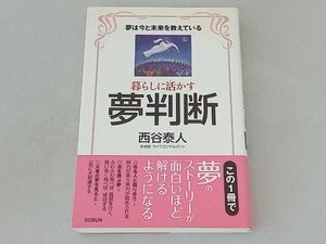 暮らしに活かす夢判断 西谷泰人