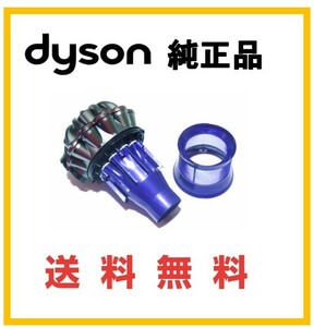 【F160】送料無料★dyson純正 V6 交換用 サイクロン ( DC61 DC62 DC74 SV07 SV08 HH08 SV09 ) ダイソン コードレス用　メッキ/ブルー系