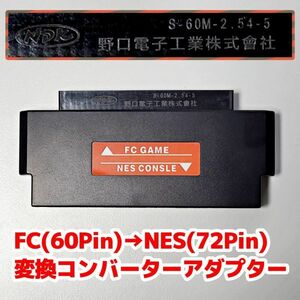 最新版 FC → NES 変換 コンバーター アダプター 野口電子工業 ファミコン 60 Pin to 72pin 海外 Nintendo Entertainment System ポリメガ