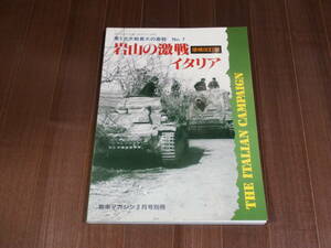 戦車マガジン3月号別冊　第2次世界大戦の激戦 No.7 岩山の激戦 イタリア　増補改訂版