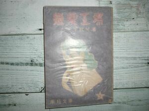 古書　大下字陀見著　南旺文庫　昭和23年6月30日発行　カストリ　サスペンス　風刺SF　猟奇　モダン　現状品