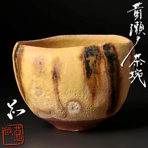 【古美味】林恭助 黄瀬戸茶碗 茶道具 保証品 B4oV