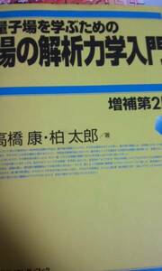 量子場を学ぶための場の解析力学入門 増補第2版 初版