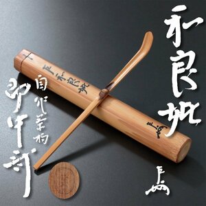 【古美味】即中斎 自作茶杓 銘:左和良比 黒田正玄下削 茶道具 保証品 RtC7