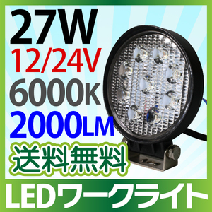 【1個セット】12V/24V 作業灯 led 27W 丸型 2000LM 6000K LED作業灯 広角 LED ワークライト led作業灯 防水 led作業用ライト 送料無料