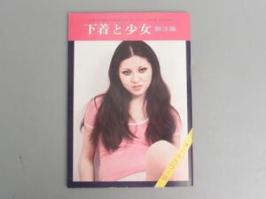 昭和ビニ本 松尾書房「下着と少女 第3集」オールカラー版