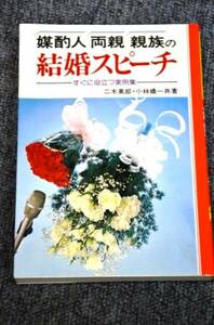 【 結婚スピーチ 】 二木秀郎・小林嬌一 ■ 永岡書店