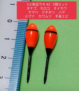 小魚豆ウキA　2個セット　タナゴ 　モロコ　オイカワ　クチボソ　ハヤ　小ブナ