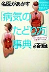 名医があかす「病気のたどり方」事典 自分で病名がわかる診断チャート付き 講談社ＳＯＰＨＩＡ　ＢＯＯＫＳ／奈良信雄(著者)