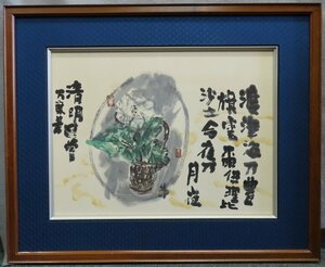 【こもれび】　水彩画★　坪内節太郎　『渡津海（木樺）』　画賛　【万葉集】