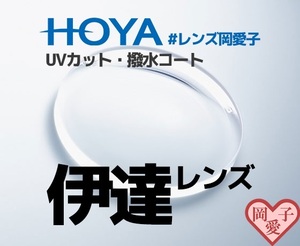 HOYA製 伊達レンズ　 UVカット 　撥水コート　岡愛子レンズリスト