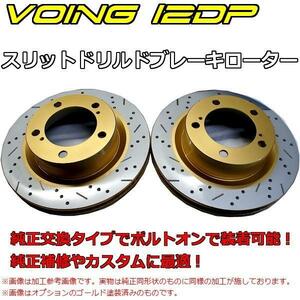 アルファロメオ 147 1.6 2.0 ツインスパーク 937BX /937AB VOING 12DP スリットブレーキローター リア