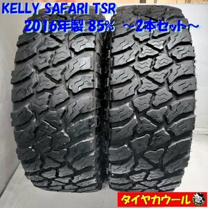 ◆配送先指定あり ※沖縄県・離島は不可◆ ＜希少！ ノーマルタイヤ 2本＞ LT 315/75R16 KELLY SAFARI TSR ’16年製 85% ランクル アメ車