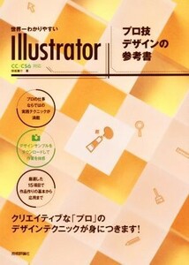 世界一わかりやすいＩｌｌｕｓｔｒａｔｏｒ　プロ技デザインの参考　ＣＣ／ＣＳ６対応／保坂庸介(著者)