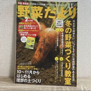 野菜だより 2013年11月号 冬号 家庭菜園 冬の野菜作り、教室 sku b1-2