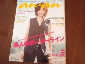 貴重本　アンアンanan　美人のボーダーライン・ダメ女研究　 塚本高史・YOU　2004年2月