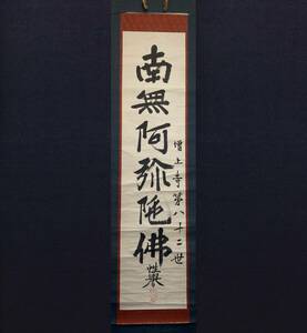 【真作】【芸】椎尾弁匡　性誉（六字名号）行書　浄土宗　増上寺82世　肉筆紙本　愛知の人 　掛軸