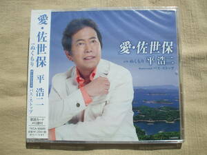 CD◆未開封品/ 平浩二 愛・佐世保