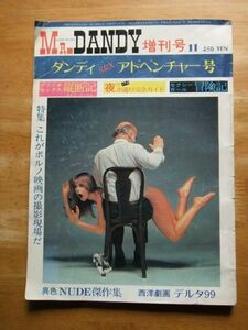 Mr．DANDY　増刊号　ダンディSEXアドベンチャー号　1976，11月