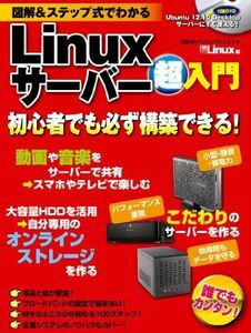 [A11987311]図解&ステップ式でわかる Linuxサーバー超入門 (日経BPパソコンベストムック) 日経Linux