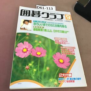 D61-113 囲碁クラブ 90.3 短期連載企画講座 安倍十白江の平成新布石 日本棋院 