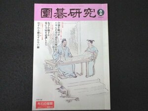 本 No1 01460 囲碁研究 2004年2月号 日本発最新戦法（後編）全部を助けずハサんだ方の辺を大切に打つ 石倉昇 棋力アップトレーニング