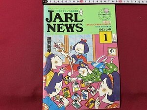 ｓ▼▼　1992年 1月号　日本アマチュア無線連盟　JARL NEWS　「海外のARDF競技大会に参加して」他　書籍　雑誌　　/　K19上