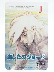 レアテレカ!! 未使用 ちばてつや あしたのジョー2 50度数×1 テレカ テレホンカード 矢吹丈 ②黄☆P