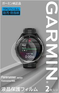 ガーミン(GARMIN) 液晶保護フィルム 2枚入りForerunner965専用サイズ メーカー純正【日本正規品】