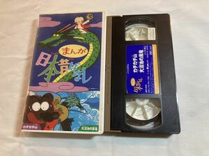 まんが日本昔ばなし カチカチ山　大沼池の黒竜　VHSビデオテープ