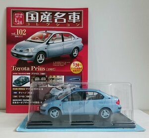 [W3474] 国産名車コレクション Vol.102 (2020.8.4号) Toyota Prius[1997] / 未開封 アシェット トヨタ プリウス ミニカー