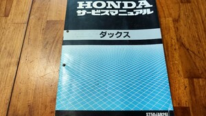 送料無料　ホンダ　ダックス　サービスマニュアル