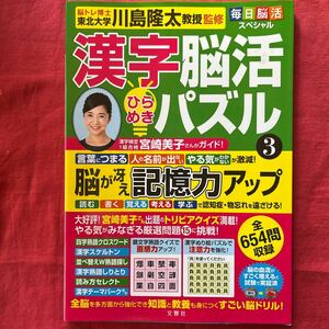 漢字脳活ひらめきパズル3/文馨社定価1375円(税込)