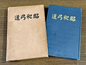 昭和弓道 陸軍大将正二位勲一等功二級 鈴木荘六閣下下題字 田中富造著 大日本武徳会長香川支部観音寺支所 正誤表つき 昭和11年 WB2