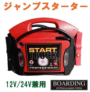 《お取り寄せ》 トラック ジャンプスターター トラックブースター スタートブースター 12V/24V兼用 送料無料 新品 当日発送 保証付