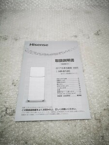 Hisense HR-B12C 冷蔵庫 説明書 中古