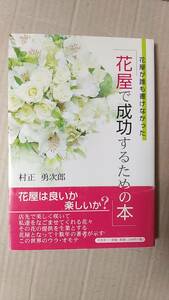 書籍/花、仕事、フローリスト　村正勇次郎 / 花屋が誰も書かなかった「花屋で成功するための本」 2004年初版2刷　文芸社　中古