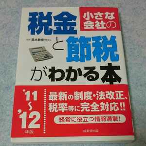 小さな会社の税金と節税がわかる本 11～12年版