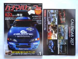 特別付録カレンダー付き ハチマルヒーロー vol.39 2017年 1月号 BNR32 GT-R HNR32改 HCR32 カルソニック スカイライン 旧車 マガジン 本