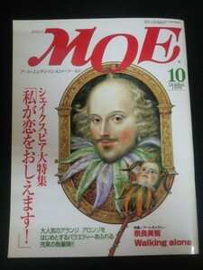 Ba1 10240 MOE 月刊モエ 1999年10月号 NO.240 シェイクスピア大特集「私が恋をおしえます!」 Walking alone/奈良美智 テディベア紀行 他