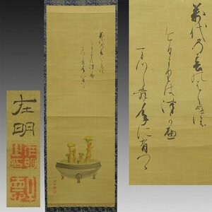 【真作】喜聞◆『原在明 福寿草図 庭田重嗣 和歌賛』 1幅 古筆 古文書 古書 日本画 能書家 公家公卿 原在中の次男 中国絵画 茶道 江戸後期