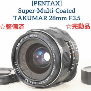 【整備済/完動品】PENTAX ペンタックス Super Multi Coated TAKUMAR 28mm f3.5 オールドレンズ 広角レンズ