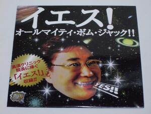 【即決】【珍品 レアCD】●オールマイティ・ボム・ジャック！！ 『イエス！』●高須クリニック院長に捧ぐ●高須克弥●Almighty Bomb Jack