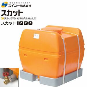 [特売] スイコー スカット ローリータンク 1000L 25Aバルブ付き オレンジ 完全液出し型 散水 防除 [個人様宅配送不可]