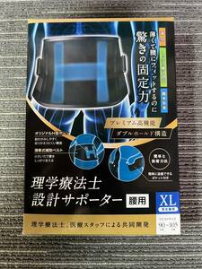 アイリス　理学療法士　設計サポーター　腰用　90〜105cm XL　男女兼用　未使用