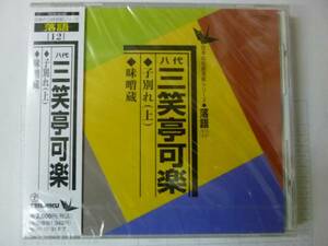 [落語CD] 日本の伝統芸能シリーズ 八代三笑亭可楽 新品