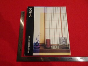 Rarebookkyoto　P2　文房具　1988年　徳川美術館　戦後　名人　名作　名品