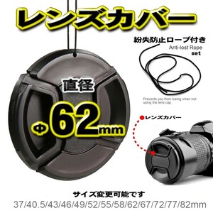 【 直径62mm 】一眼レフ カメラ レンズカバー 保護カバー 紛失防止ロープ付き 全国送料無料